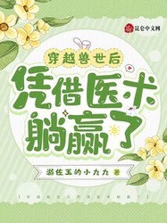 穿越者的驯兽日常？