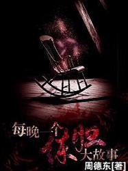 午夜钟声敲响时丨胆大故事的神秘解读