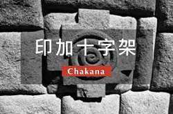 印加遗址逆向潮汐螺旋符号丨失落的宇宙密码？