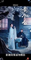 黄金台上的苍梧宾白…