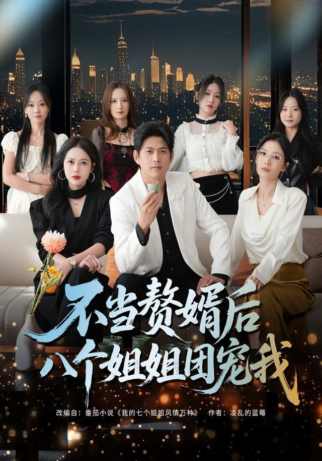 我与七个姐姐的夏天！