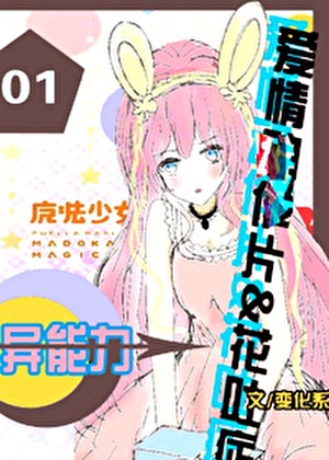 花海中的秘密与救赎…