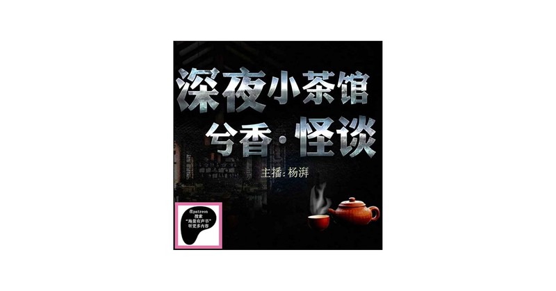 穿越小说的阴森角落：主持人讲鬼故事