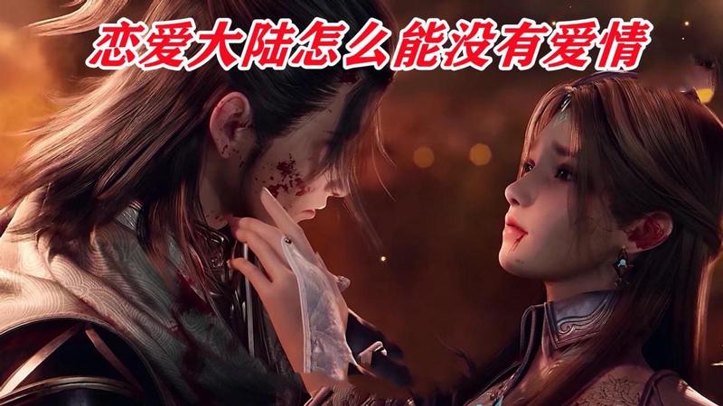 情定星罗，缘起斗罗？