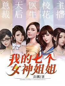 我与七个姐姐的故事丨一段独特的成长旅程