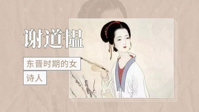 雪落会稽丨才女谢道韫的绝世风骨与错付良人