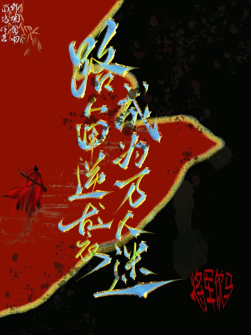 那扇生锈的铁门与未完成的小说？