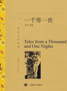 一千零一夜·故事的无限可能