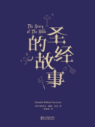 房龙笔下的圣经—当古老故事遇见现代文字