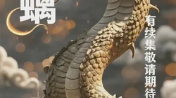 地中海里的“中国龙”·那个守护了千年的螭龙到底是个啥？