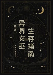 传说有个女巫废故事情节！