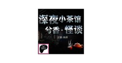 穿越小说的阴森角落：主持人讲鬼故事