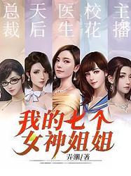 我与七个姐姐的故事丨一段独特的成长旅程