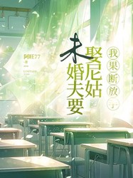 那个在古庙里偷吃红烧肉的扫地尼姑…