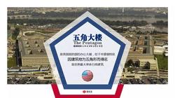 五角大楼视频里藏着华盛顿的另一种面孔…