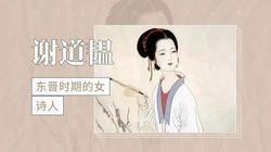 雪落会稽丨才女谢道韫的绝世风骨与错付良人