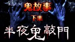 三更夜故事二十一章丨纸人借命