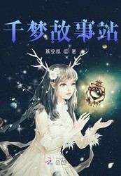 梦里千年，梦外一瞬！