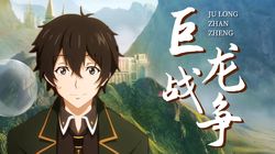 高加索龙族记录—神秘山脉中的生物传奇