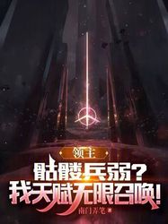穿越时空的守卫—揭秘遗迹空间骷髅兵的奥秘