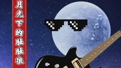 月光下的肚肚狼与星星的约定！