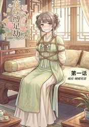 百合的憋尿奇遇…