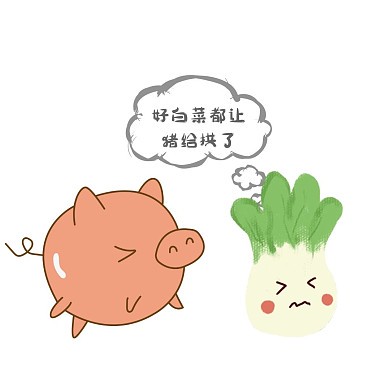 那年白菜拱猪的奇事…