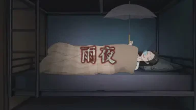 雨夜有故事：时光的低语与记忆的回响