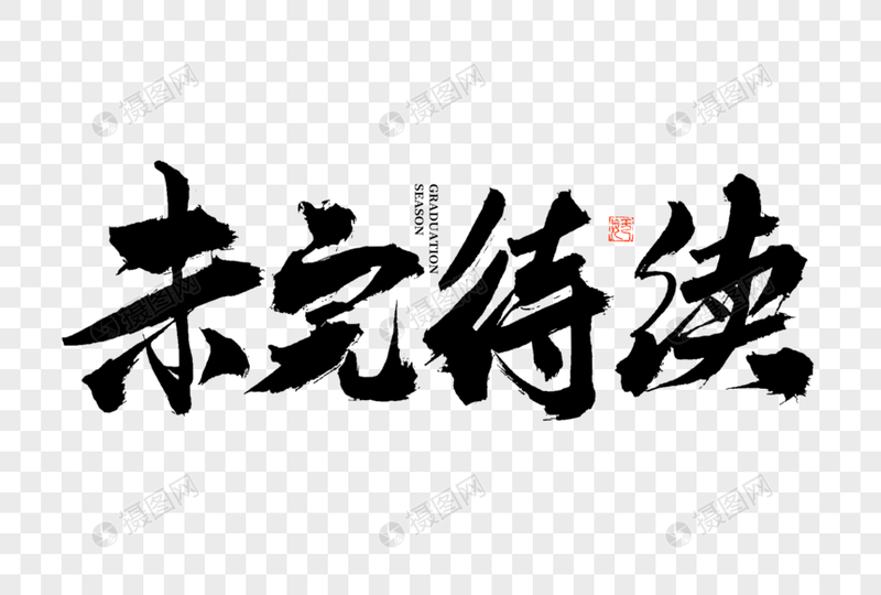 月光下的未续篇章？