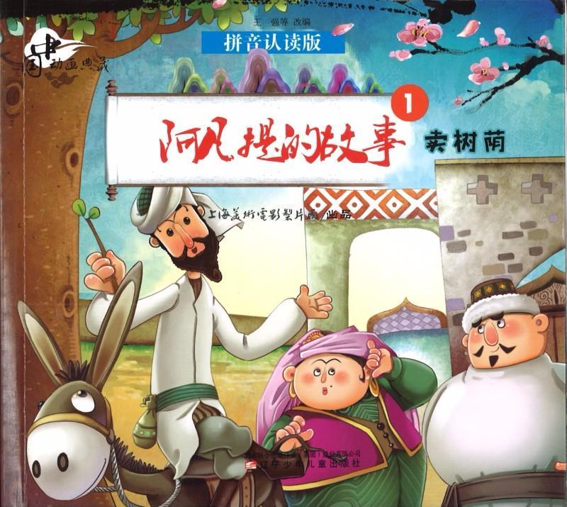 阿凡提的智慧与那袋小麦？