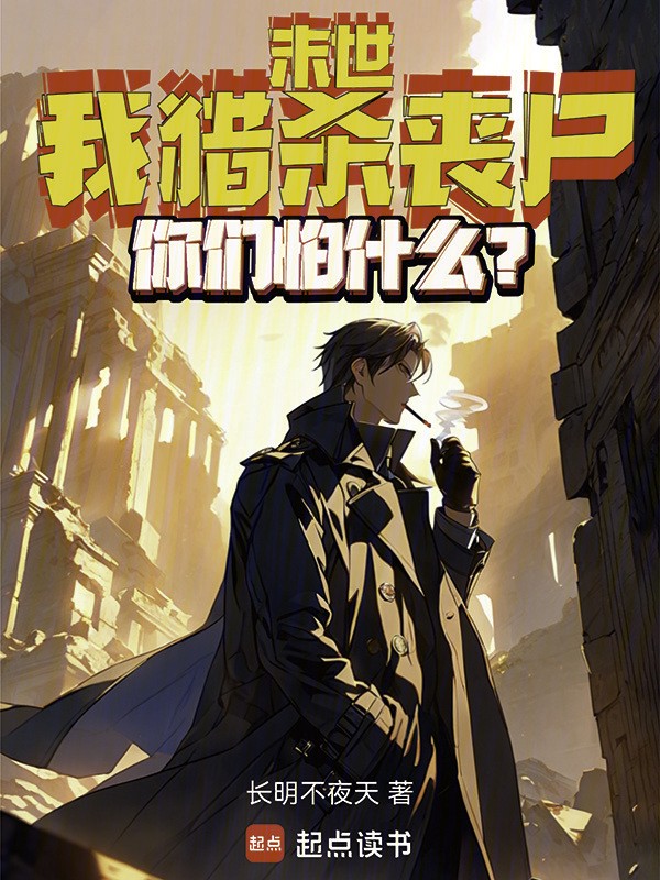 末日之后的“宠物”｜我的丧尸“养子”