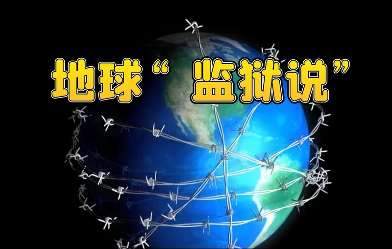 直布罗陀的惊人发现丨地球，我们的监狱？