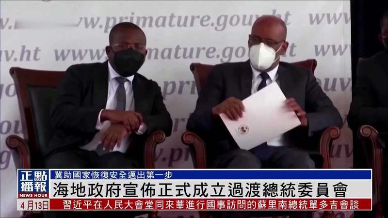 海地国会听证调查：在废墟之上，谁在假装审判？