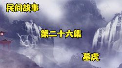 墓地的秘密守护者·虎啸与光影的对话