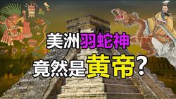 探寻大西洋荒芜羽蛇神的神秘传说