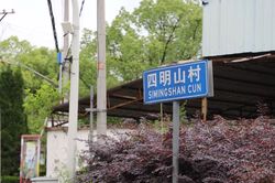 山村士的奇妙之旅…