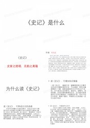 一本被遗忘的史记…