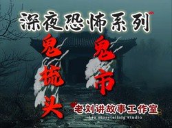 老槐树下的哭声！