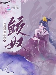 她不是奴，是他的光…