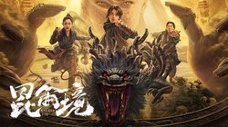 昆仑山的雾里藏着多少未解之谜？