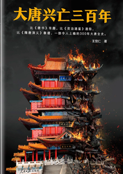 大唐天启—一段改变命运的机缘