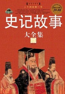 千古一策：司马迁的史记之旅