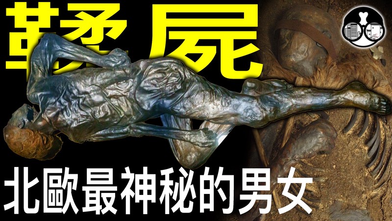 北欧尸巫的光明·神话与现实的交织