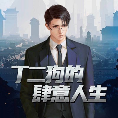 丁二狗的奇迹之路？