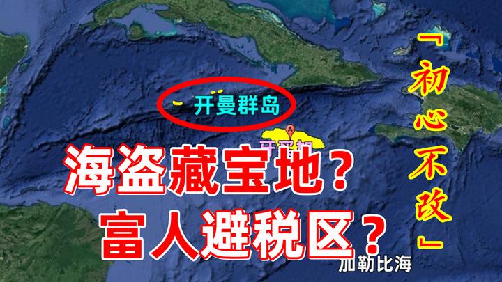 开曼群岛·权力与透明度的较量