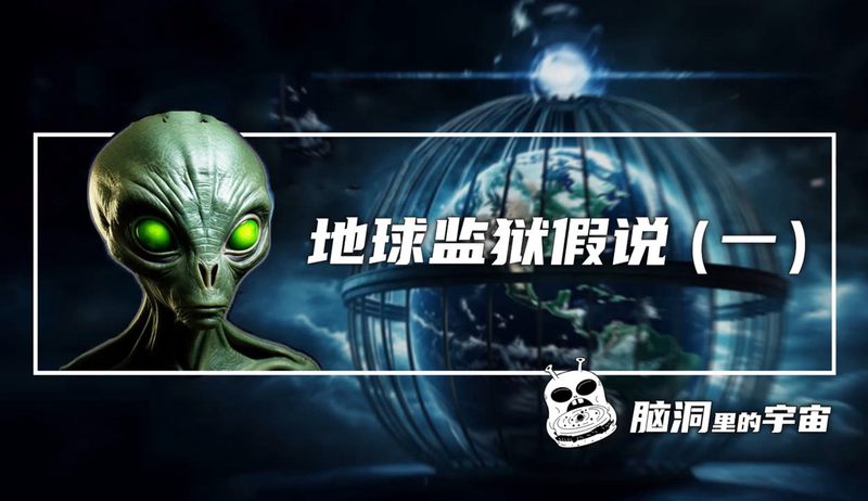 科学家惊曝—地球监狱的真相竟然如此惊人！