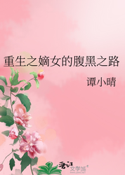 嫡女的逆风之舞…