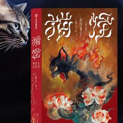 午夜的猫语者