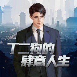 丁二狗的奇迹之路？