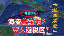 开曼群岛·权力与透明度的较量